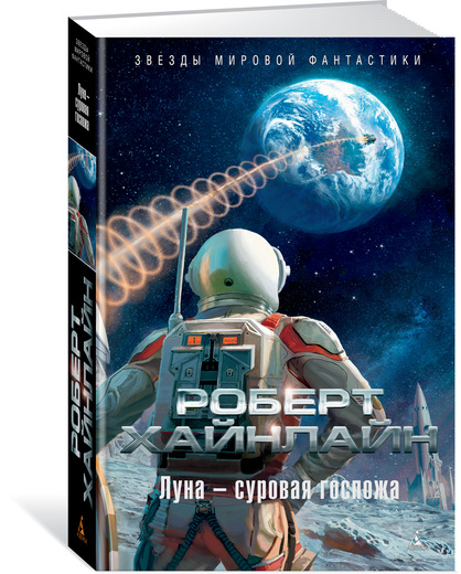 Луна - суровая госпожа. Роберт Хайнлайн