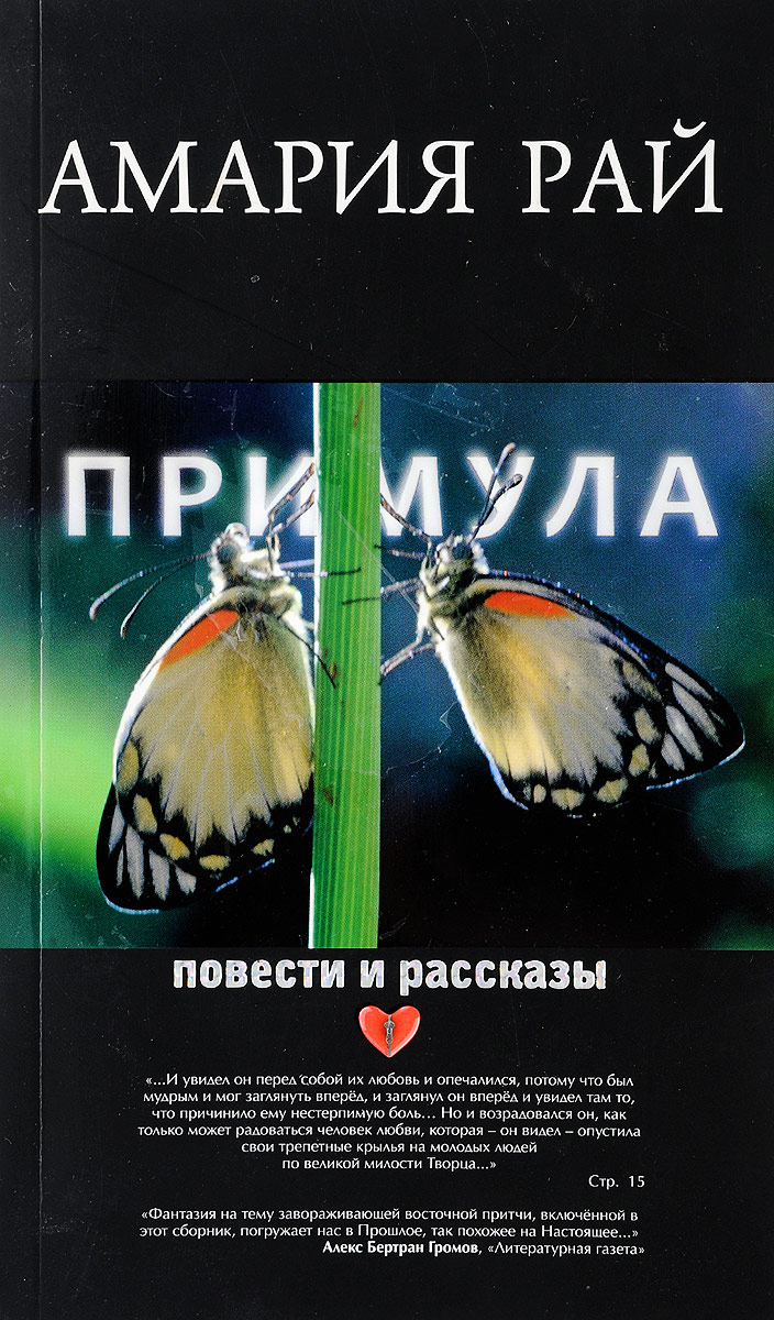 Рай рассказы людей. Амария рай. проданный рай книга. амария фолкнер.