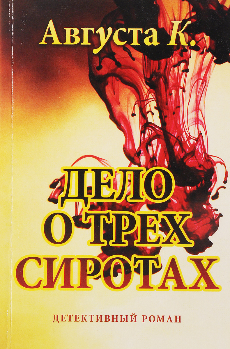 Три сиротки