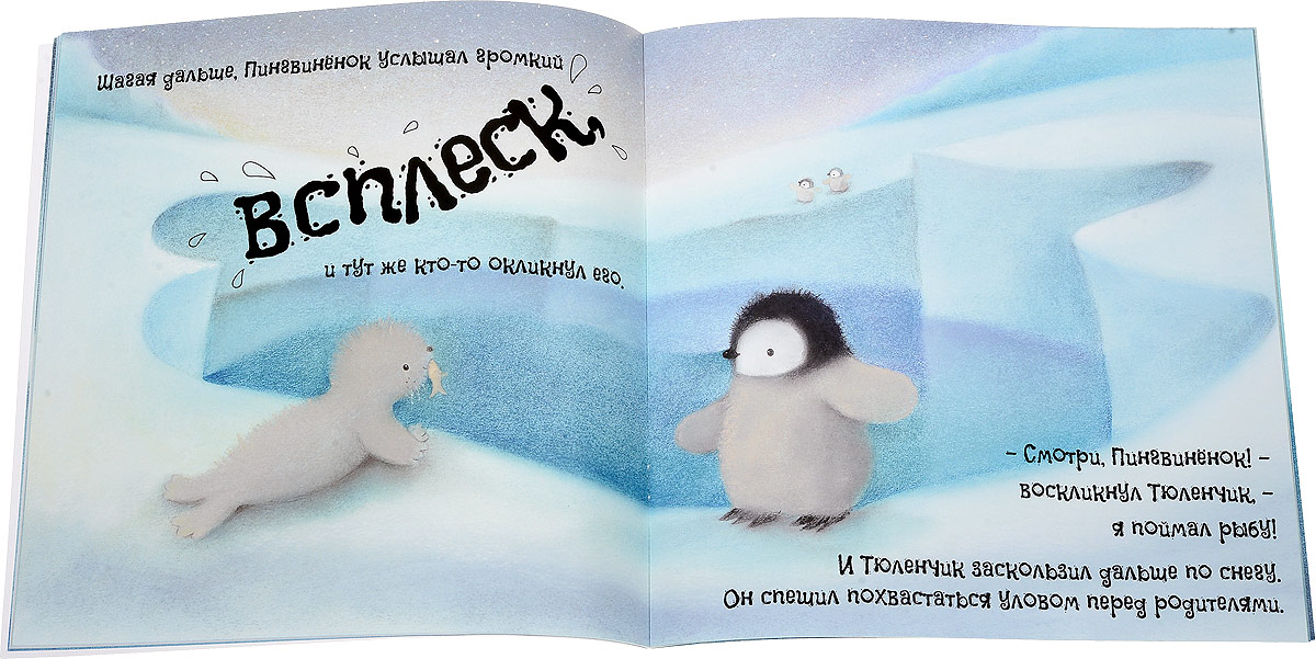 Отважный пингвиненок. Отважный Пингвиненок изложение. Храбрый Пингвиненок. Пингвиненок Тиша. Изложение отважный Пингвинёнок 5 класс.