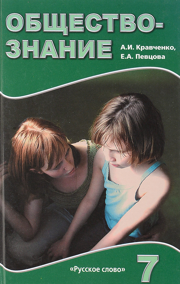 Обществознание кравченко. Кравченко певцова Обществознание 11 класс. Обществознание 7 класс певцова Кравченко. Обществознание 7 класс Кравченко. Обществознание 7 класс учебник Кравченко.