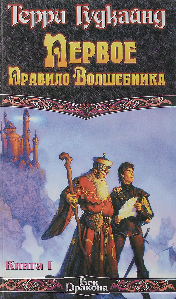 Терри Гудкайнд Книги Купить