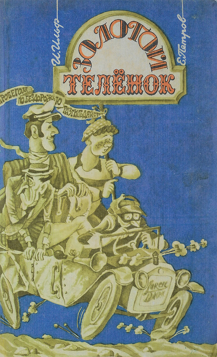 Книга золотой теленок картинки