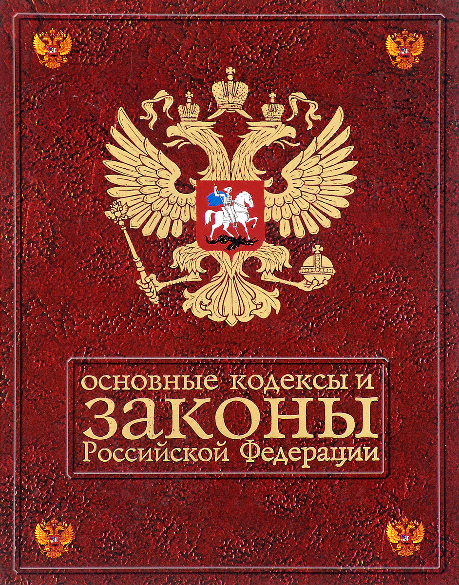 Закон книга картинка