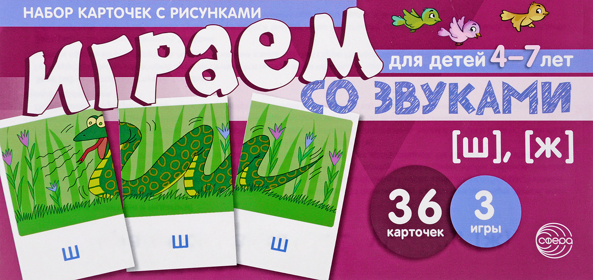 фото Играем со звуками. Звуки [Ш], [Ж] (набор из 36 карточек с рисунками)