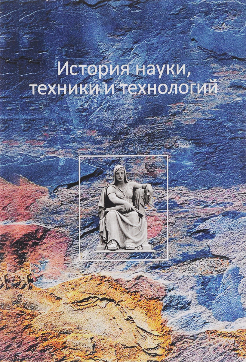 История науки, техники и технологий