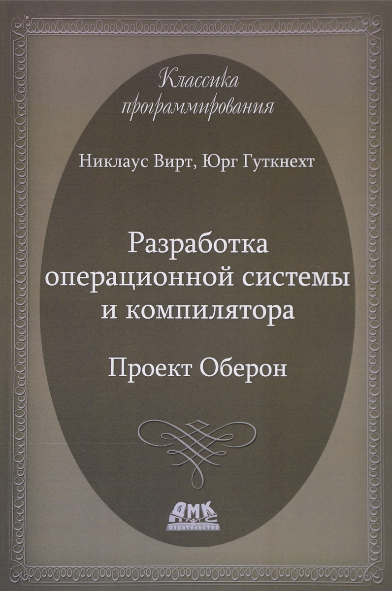 Разработка операционной системы и компилятора. Проект Оберон | Вирт Никлаус, Гуткнехт Юрг