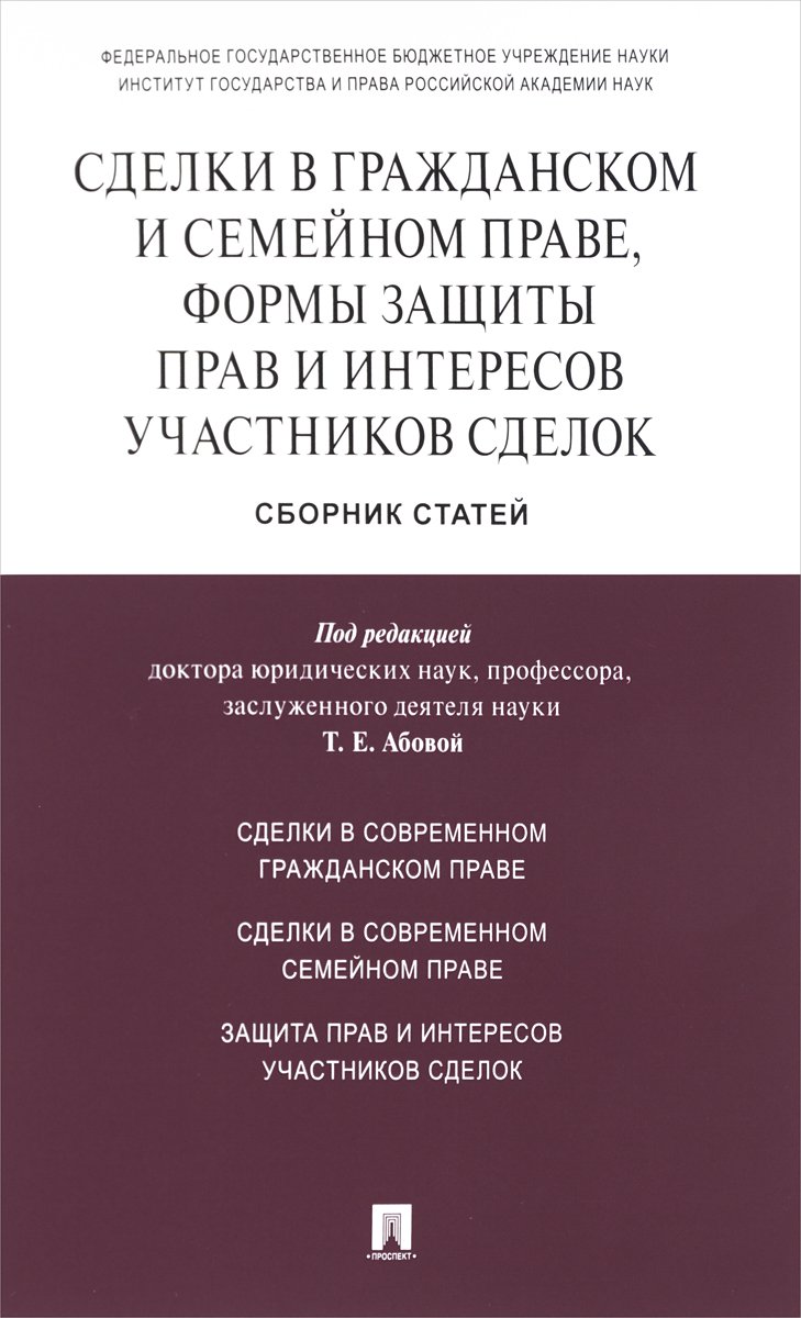 фото Сделки в гражданском и семейном праве, формы защиты прав и интересов участников сделок. Сборник статей