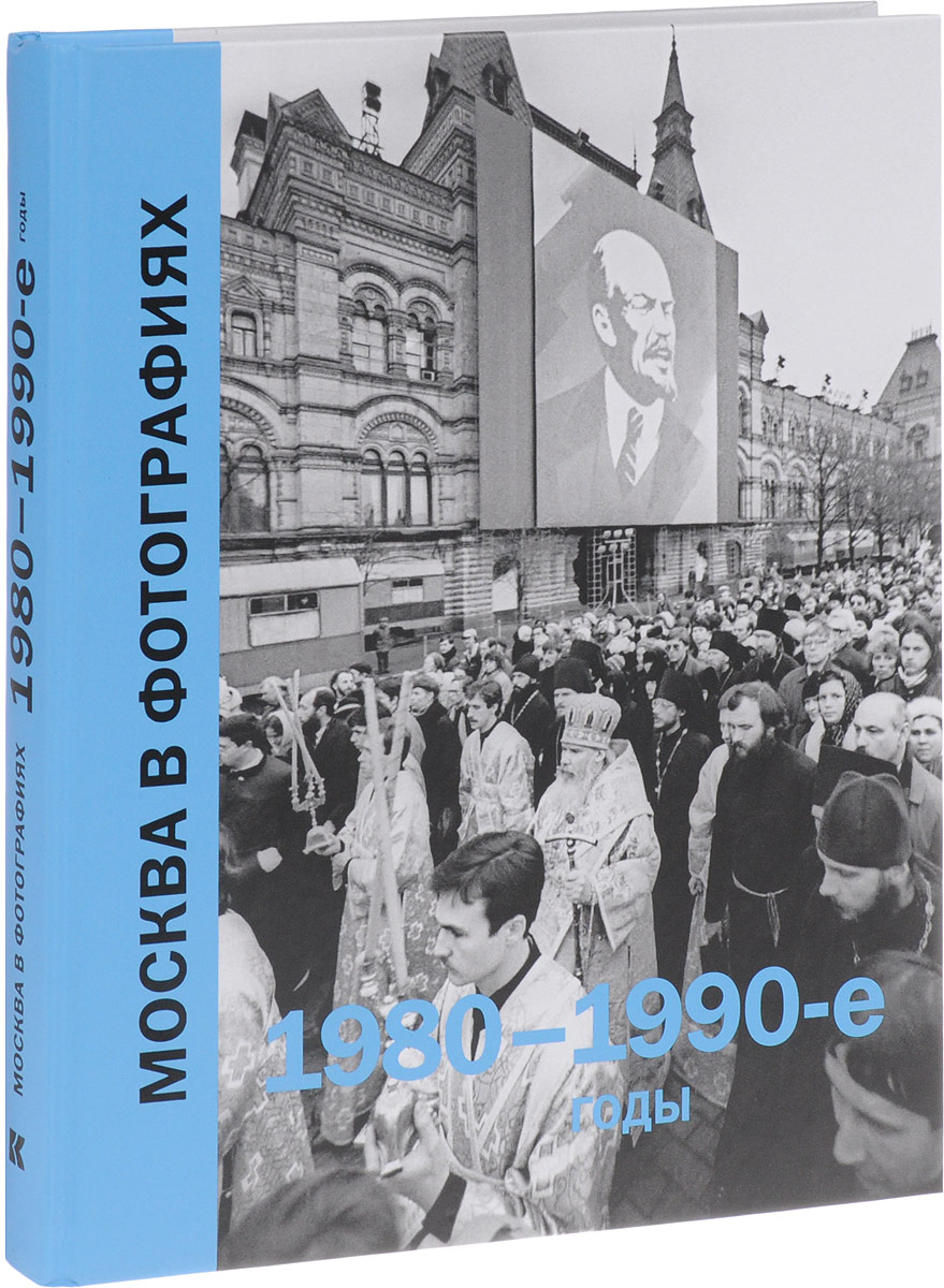 фото Москва в фотографиях. 1980-1990 годы