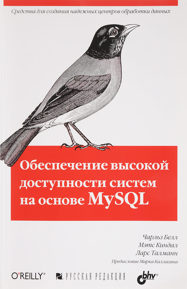 Обеспечение высокой доступности систем на основе MySQL | Талманн Ларс,  Киндал Мэтс