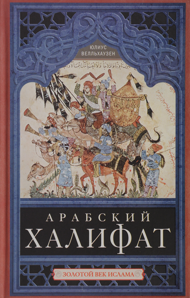 Арабские книги. Золотой век Ислама в арабском халифате. Арабский халифат. Золотой век Ислама Юлиус Велльхаузен. Арабский халифат книги.