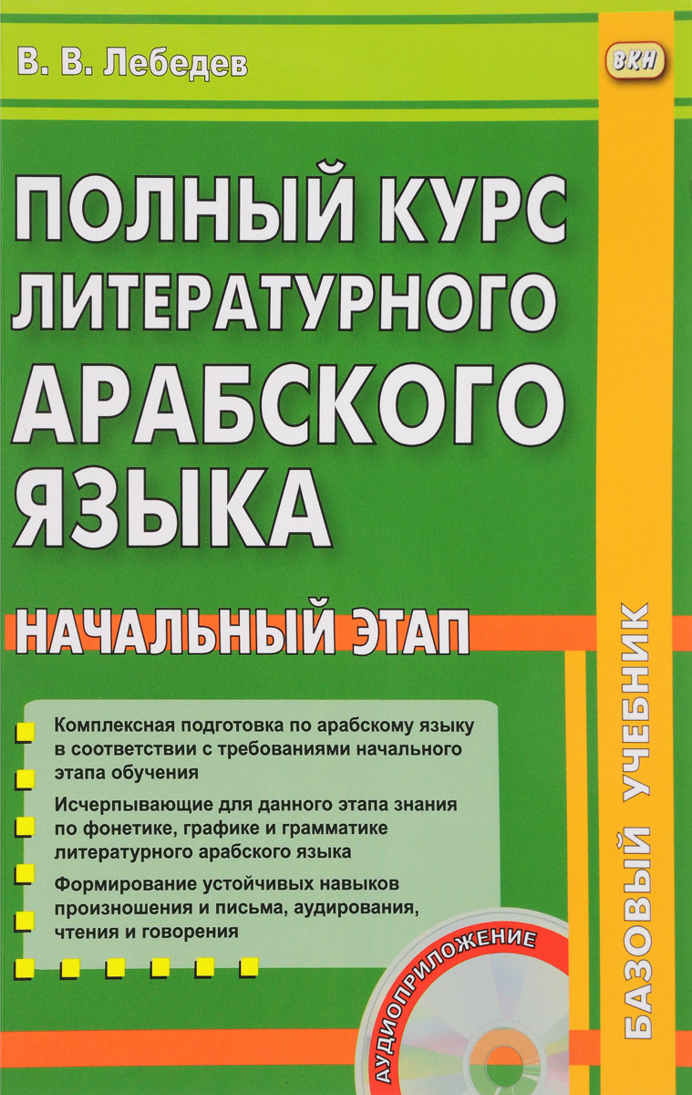 фото Полный курс арабского литературного языка. Начальный этап + CD