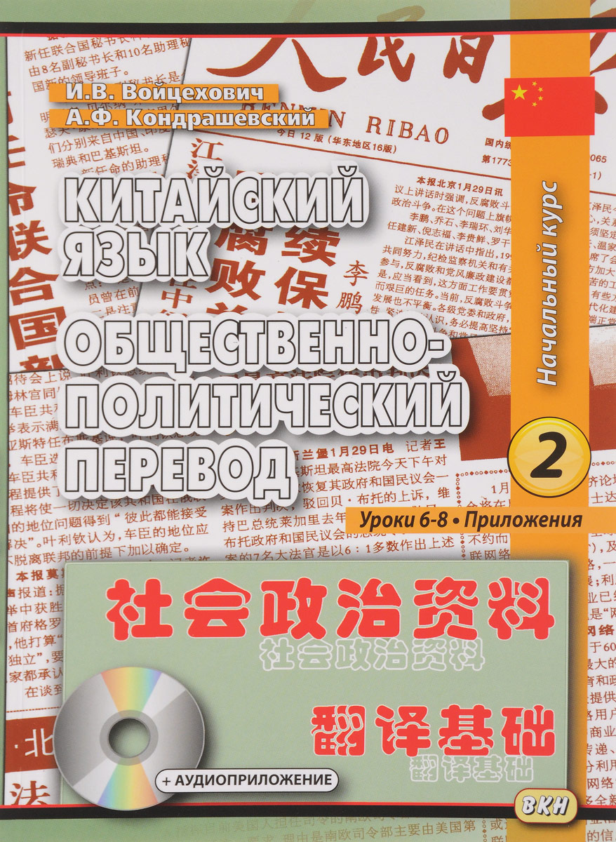 Китайский язык. Общественно-политический перевод. Начальный курс. Книга 2. Уроки 6-8