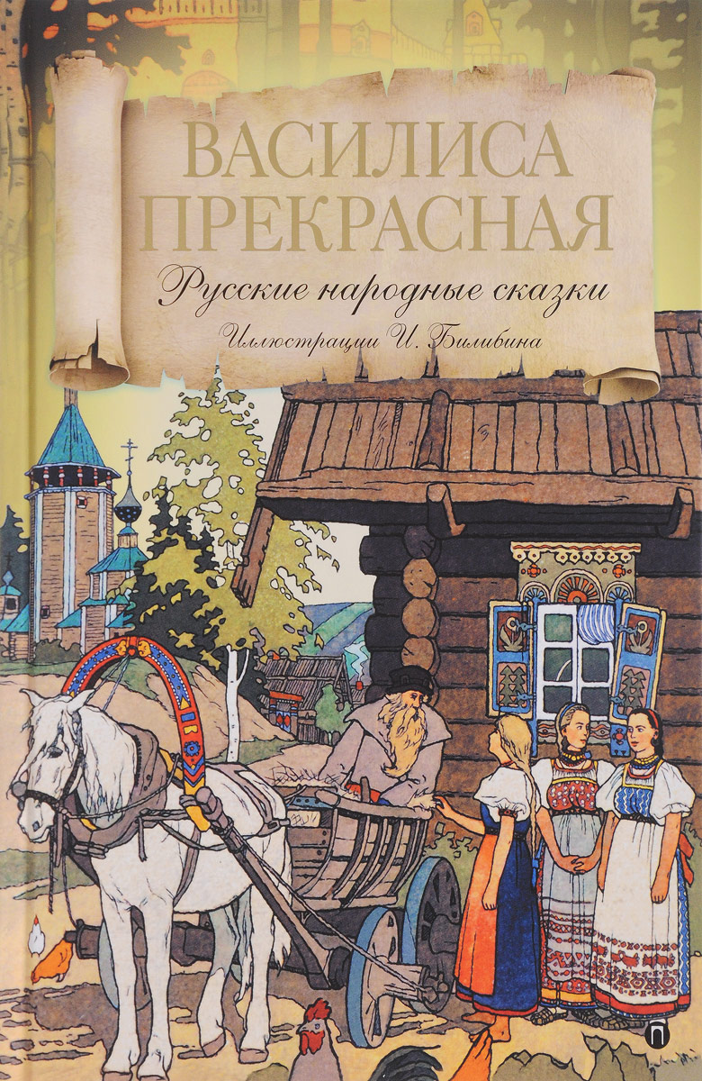 Василиса прекрасная сказка читать с картинками