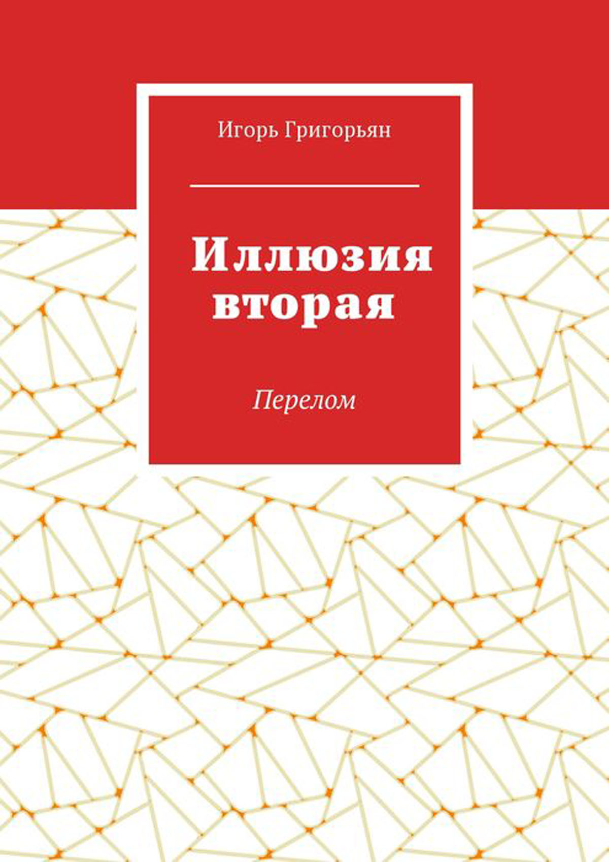 Книга иллюзия. Книга иллюзий. Григорьян книги. Книга иллюзии 2. Б.Т.Григорьян.