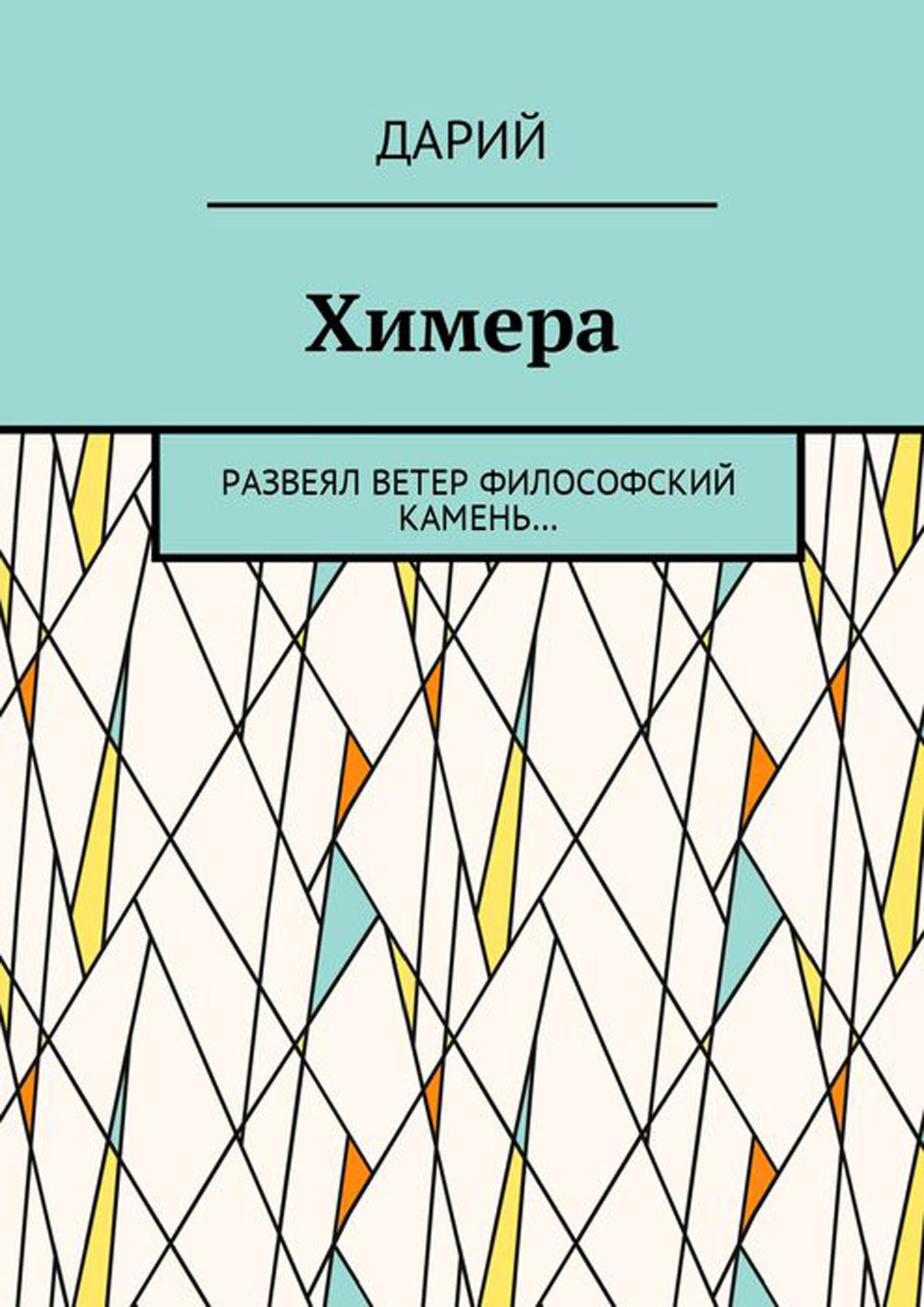 Книга дарий читать. Книга Дарий. Развеянный ветром. Ветры развеют или ветры развеят. Развеял.