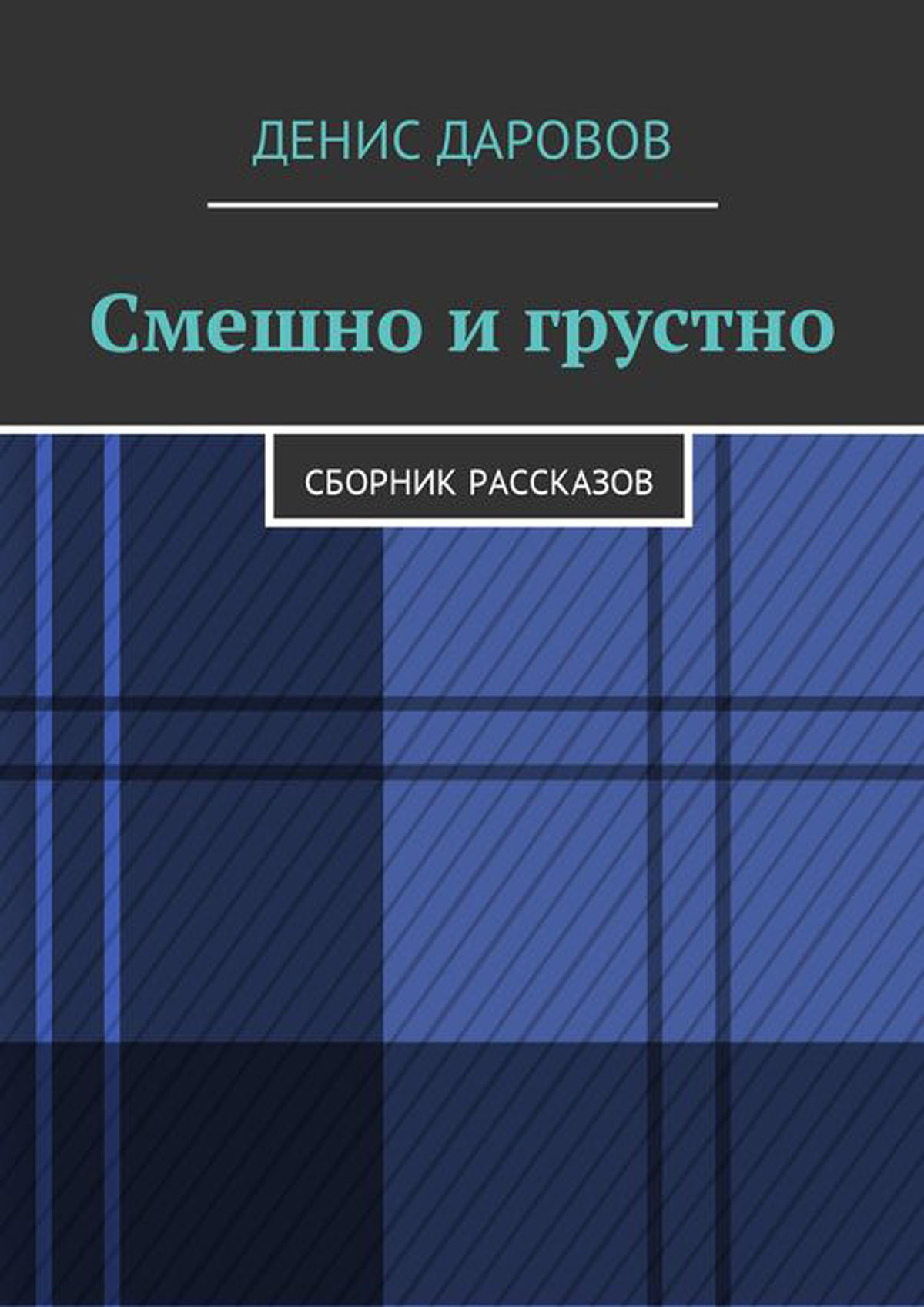 Сборник историй. Примеры сборников рассказов. Сборник грустных историй. Сборник грустных стихов книга. Сборник цена история.