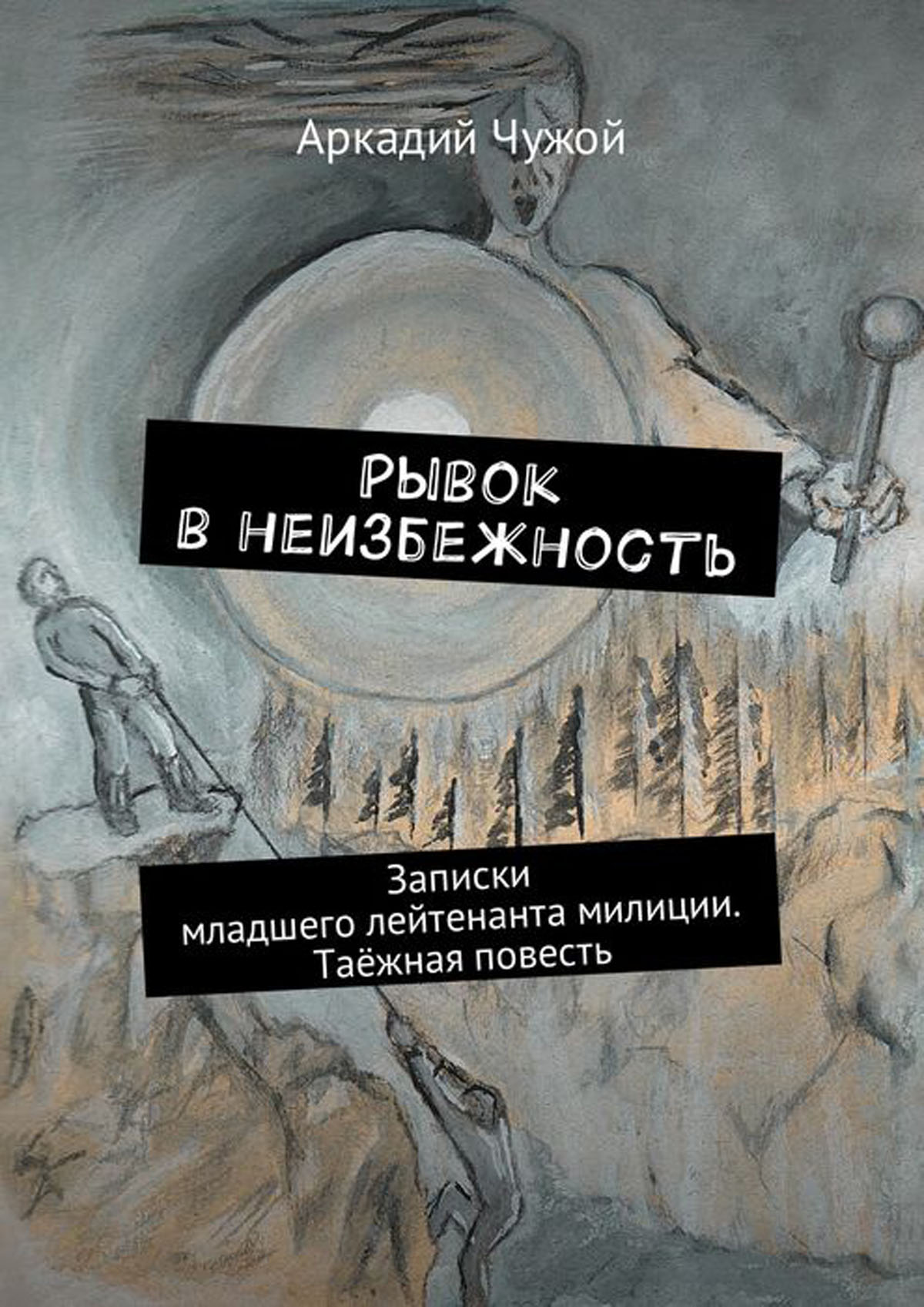 Повесть не чужая. Таежная повесть. Неизбежность книга. Книга рывок.