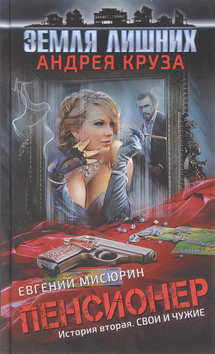 Пенсионер. История вторая. Свои и чужие. Андрей Круз, Евгений Мисюрин