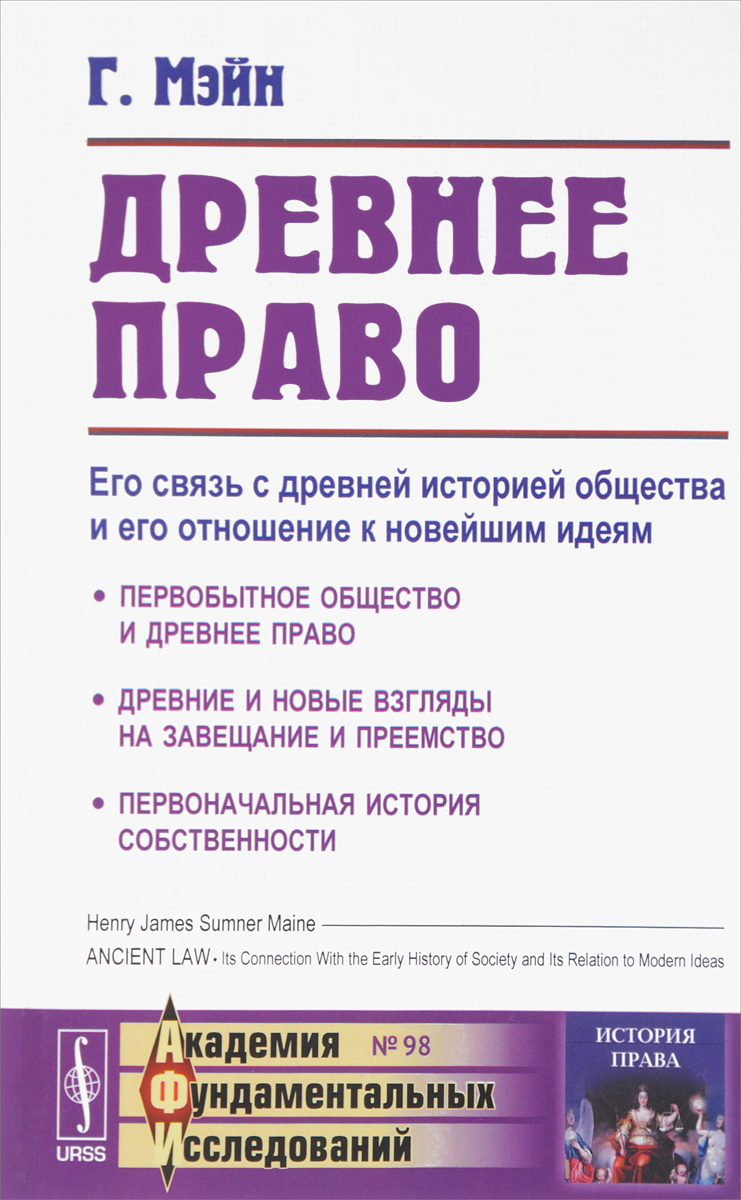 Древнее право. Его связь с древней историей общества и его отношение к  новейшим идеям | Мэйн Генри Самнер - купить с доставкой по выгодным ценам в  интернет-магазине OZON (255123069)