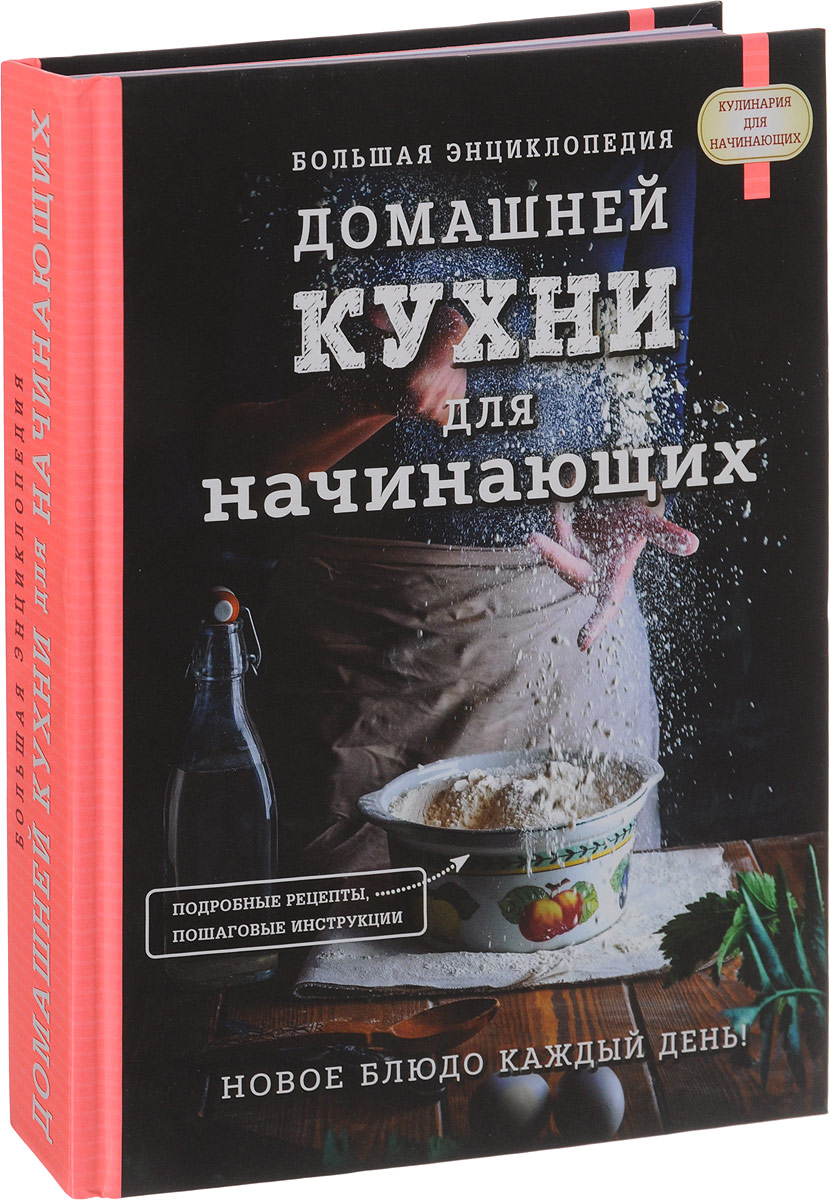 Большая энциклопедия домашней кухни для начинающих – Telegraph