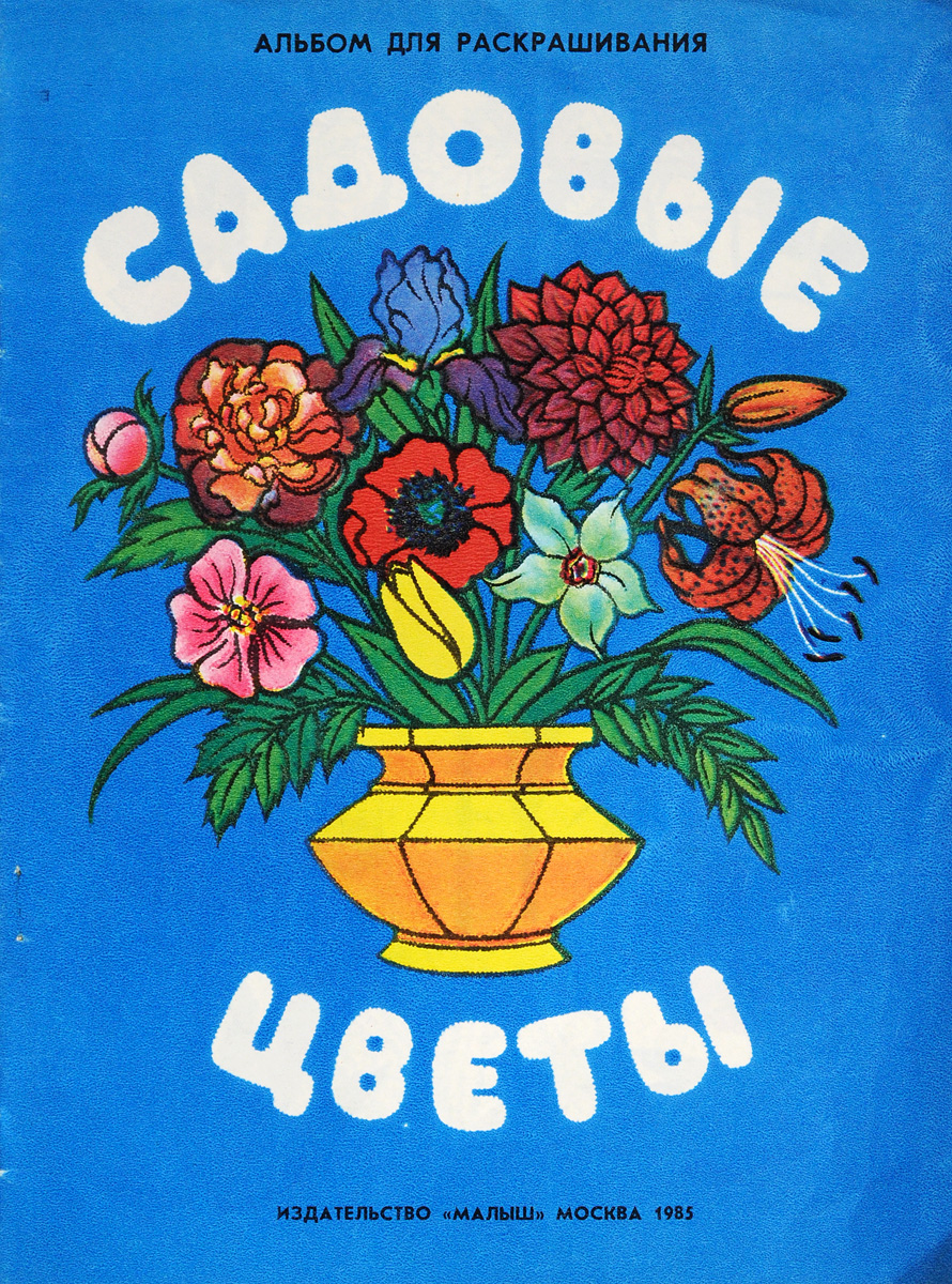 Советские книжки раскраски
