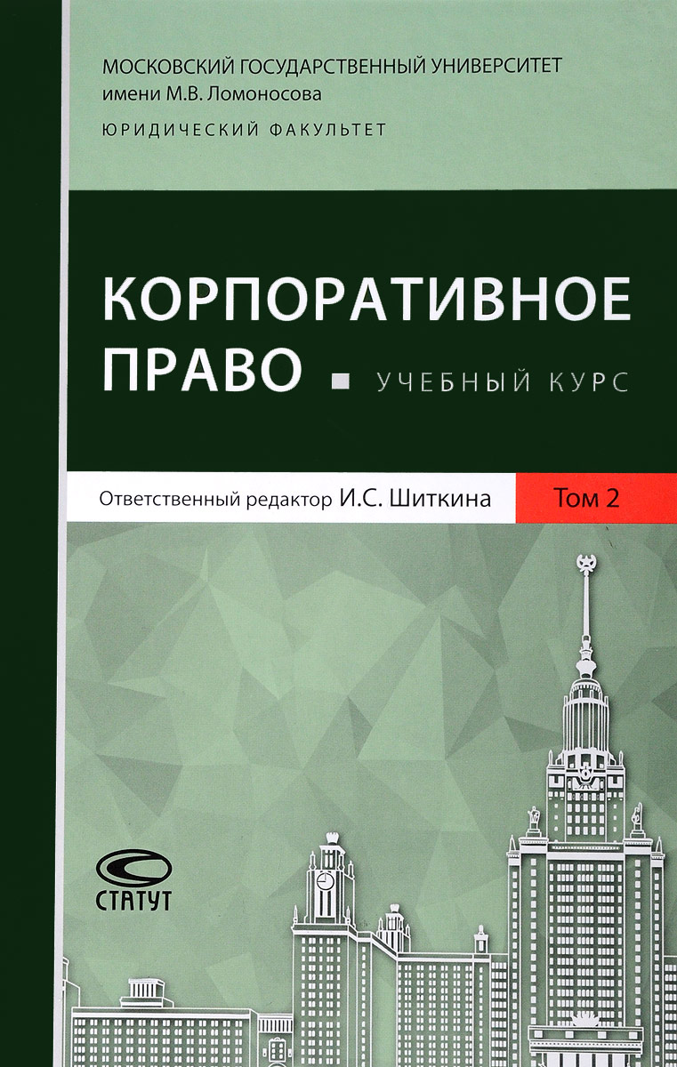 Корпоративное право. Учебный курс. В 2 томах. Том 2