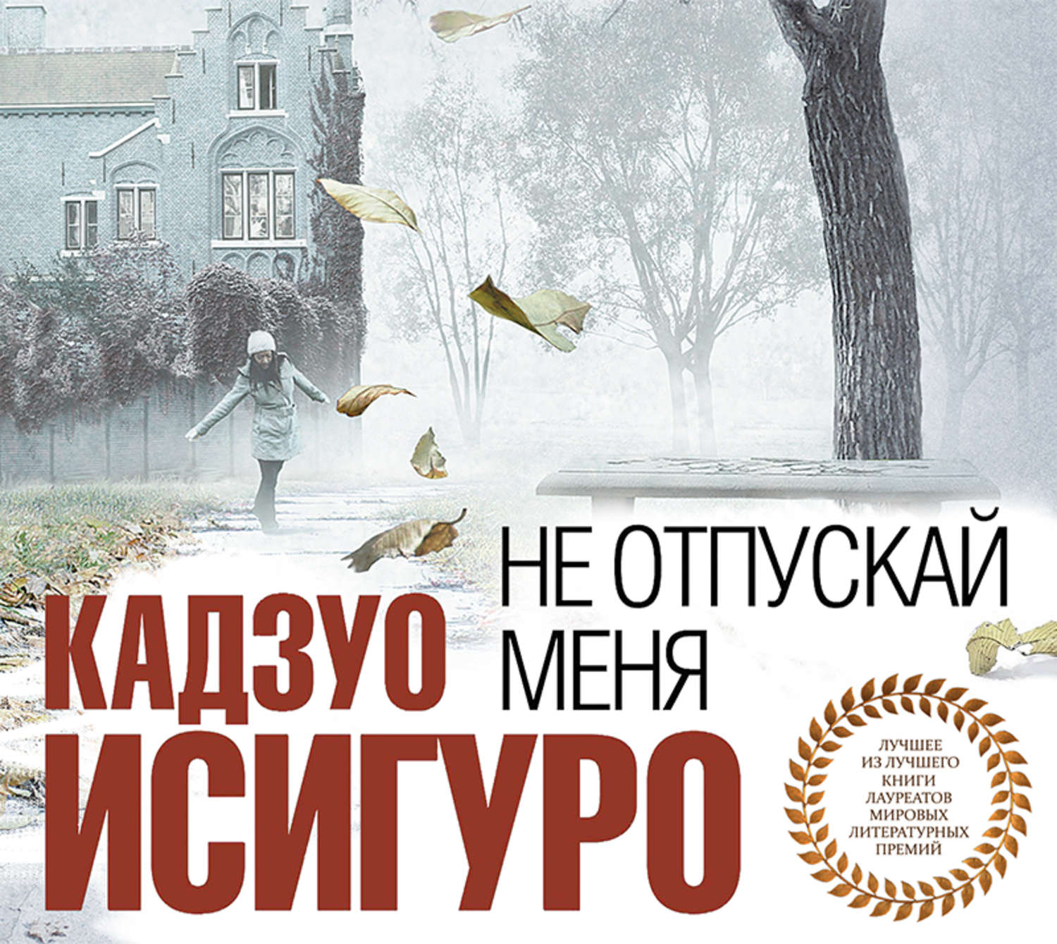 Чужая не отпускай меня. 4. Кадзуо Исигуро. «Не отпускай меня». Кадзуо Исигуро книги. Не отпускай меня Кадзуо Исигуро книга. Кадзуо Исигуро книги обложки.