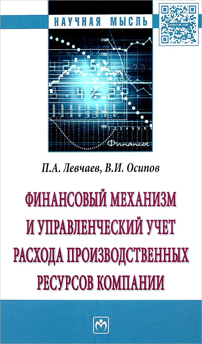 фото Финансовый механизм и управленческий учет расхода производственных ресурсов компании