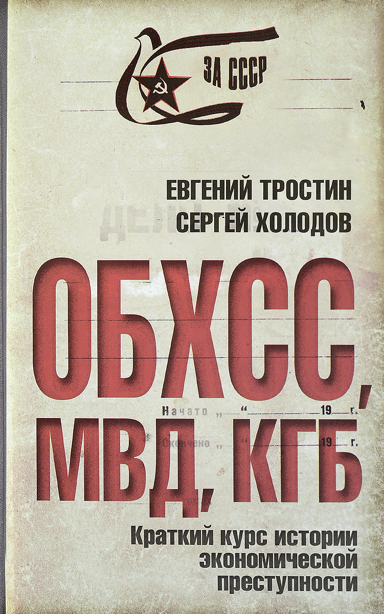 Обхсс расшифровка. ОБХСС. Книги про КГБ. Советские книги о КГБ. Советские плакаты ОБХСС.