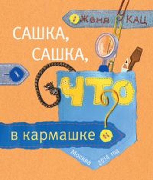 Сашка, Сашка, что в кармашке? | Кац Евгения Марковна