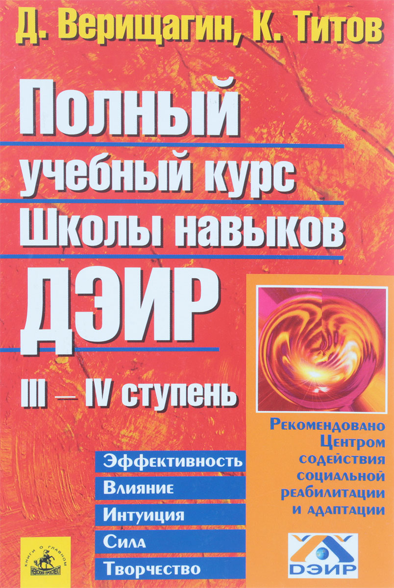 Ступень 4 том том 1. Полный учебный курс школы навыков ДЭИР. ДЭИР книги.