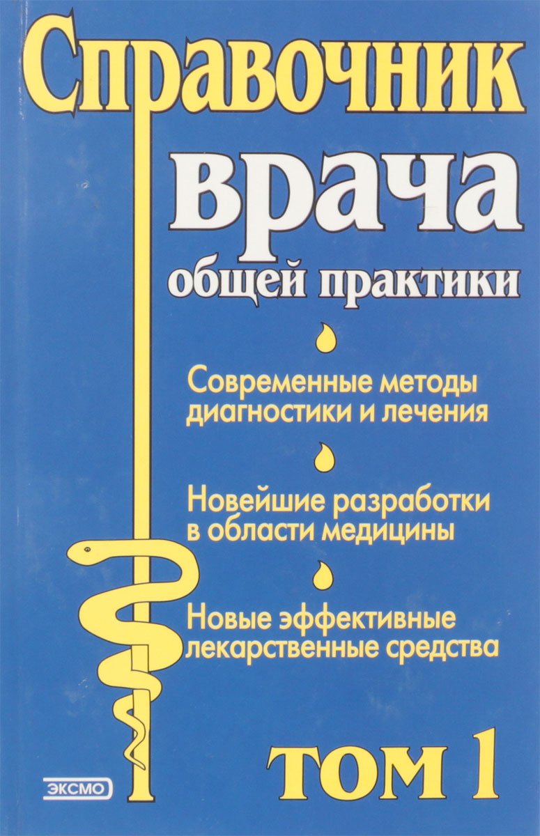 Справочник врача