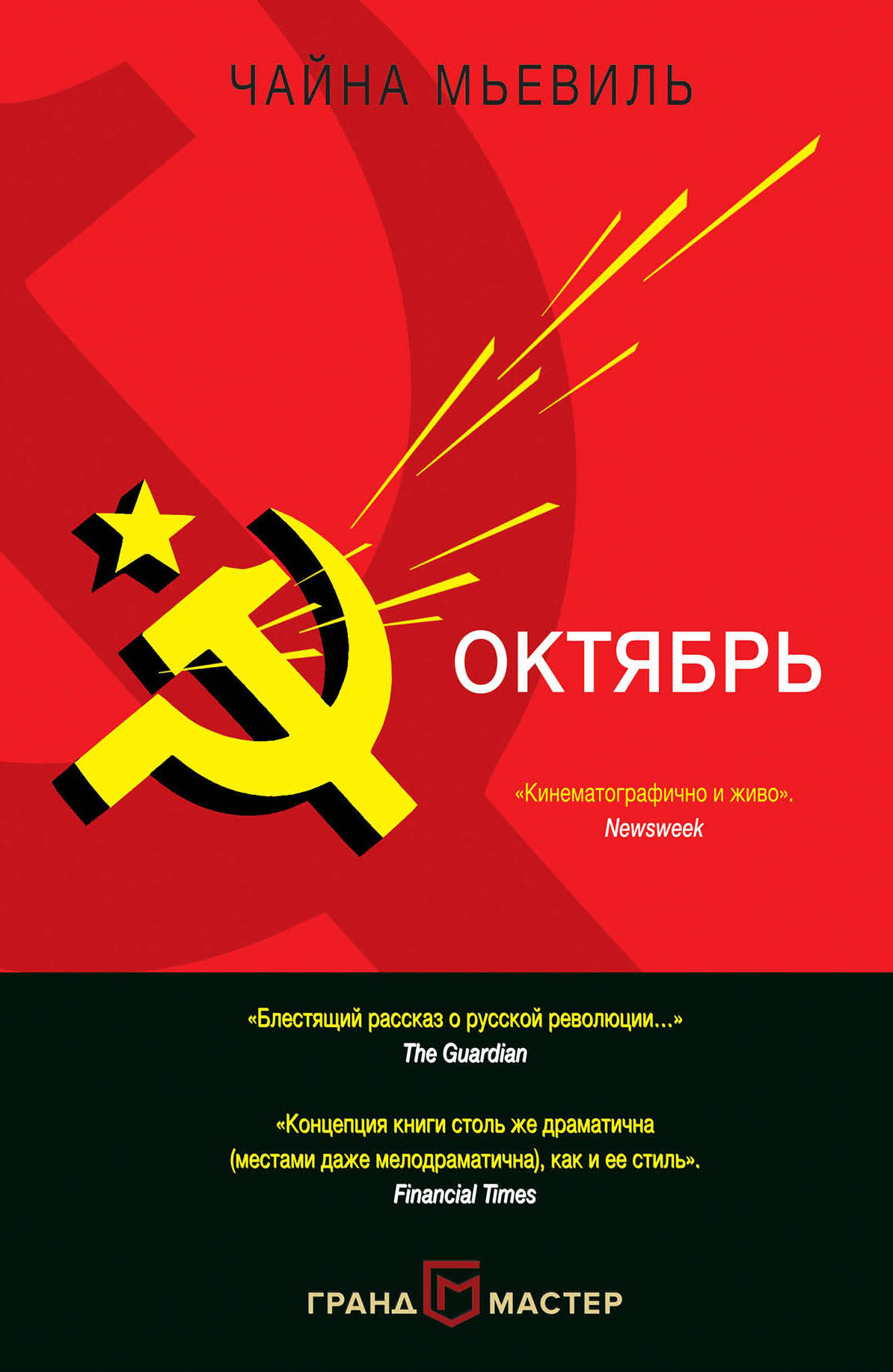 Октябрь. Чайна Мьевиль