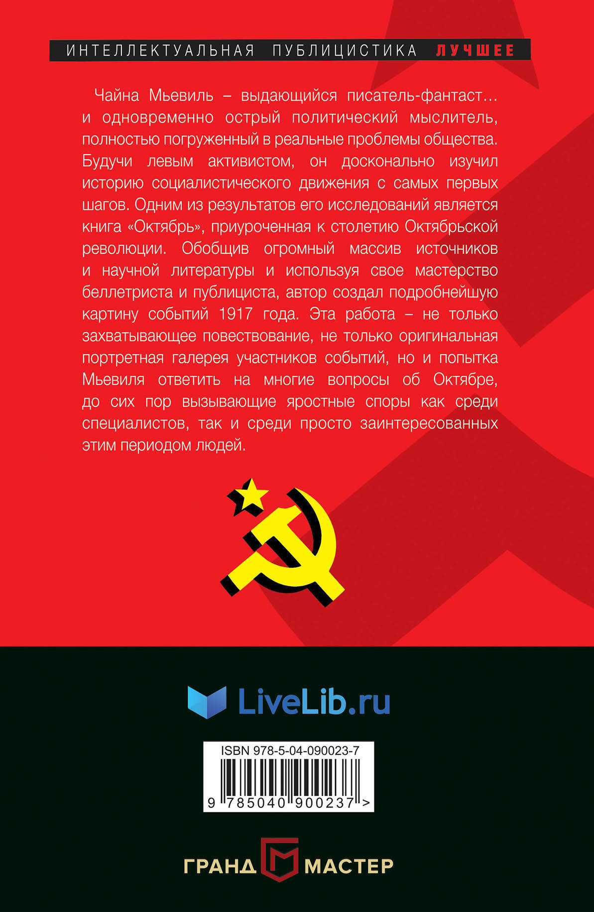 Октябрь. Чайна Мьевиль