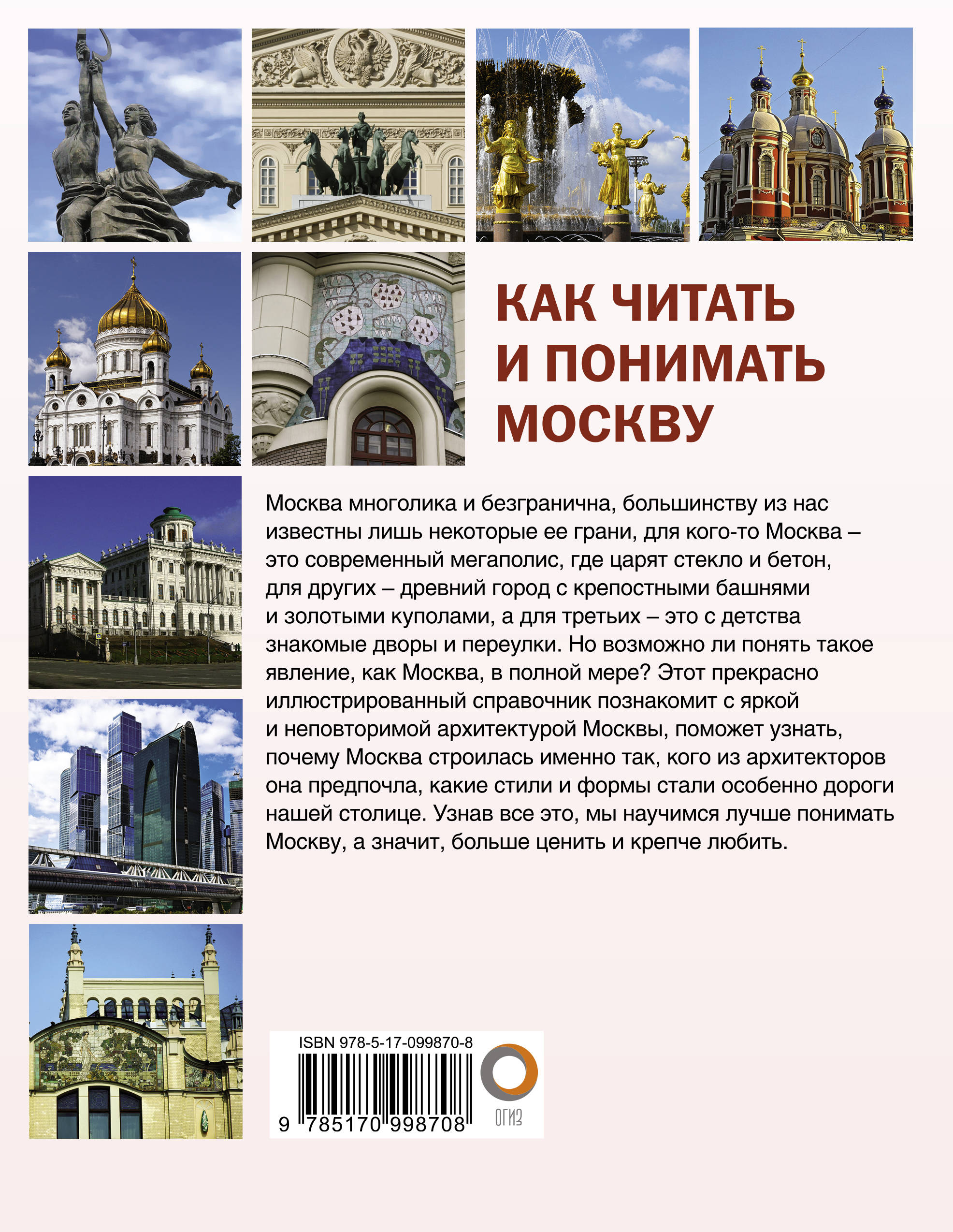фото Как читать и понимать Москву