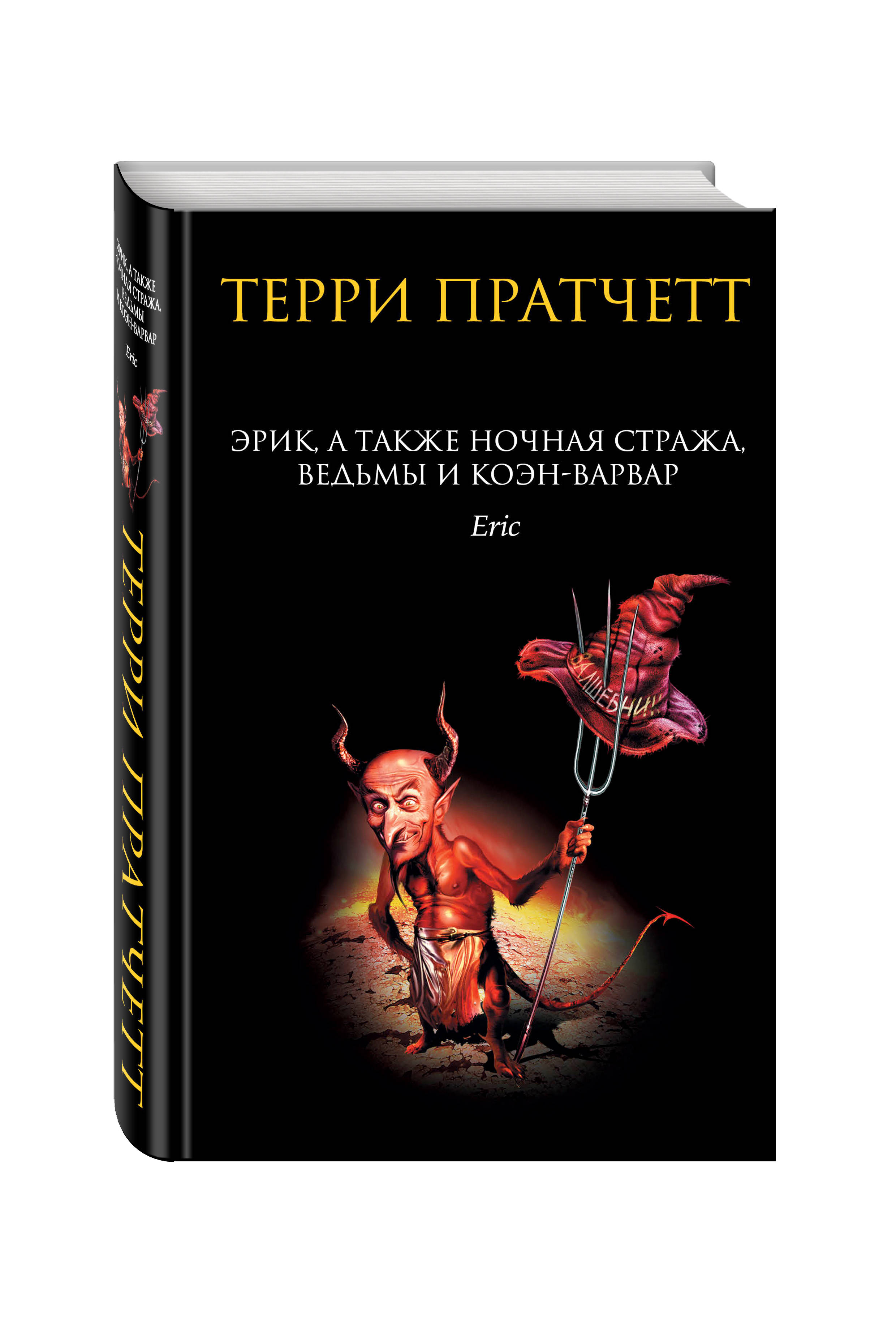 фото Эрик, а также Ночная Стража, ведьмы и Коэн-Варвар