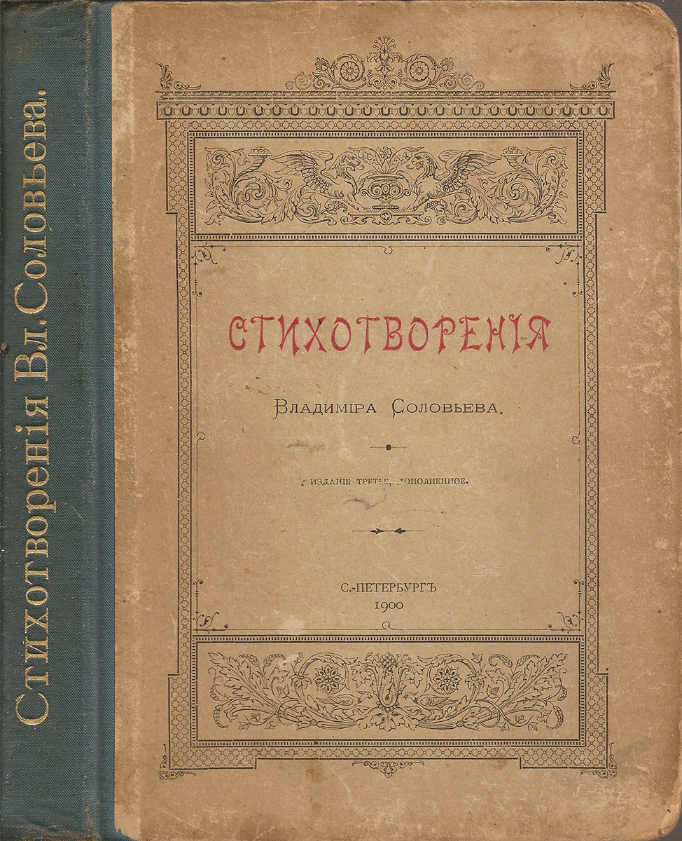 Соловьев стихотворения. Стихотворения Владимира Соловьева 1900. Владимир Сергеевич соловьёв труды. Владимир Сергеевич Соловьев книги. Книги Владимира Соловьева философа.