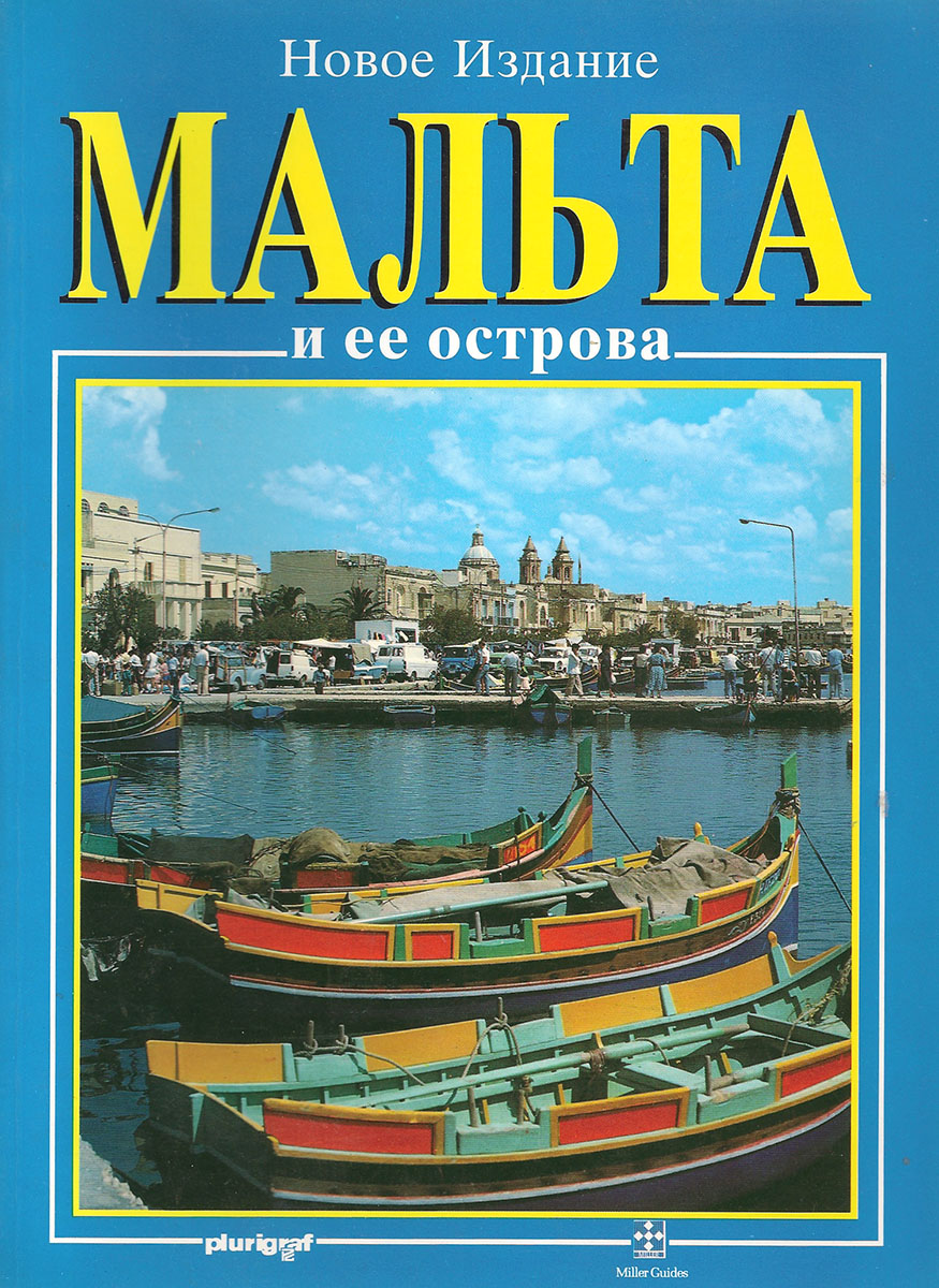 Мальта и ее острова