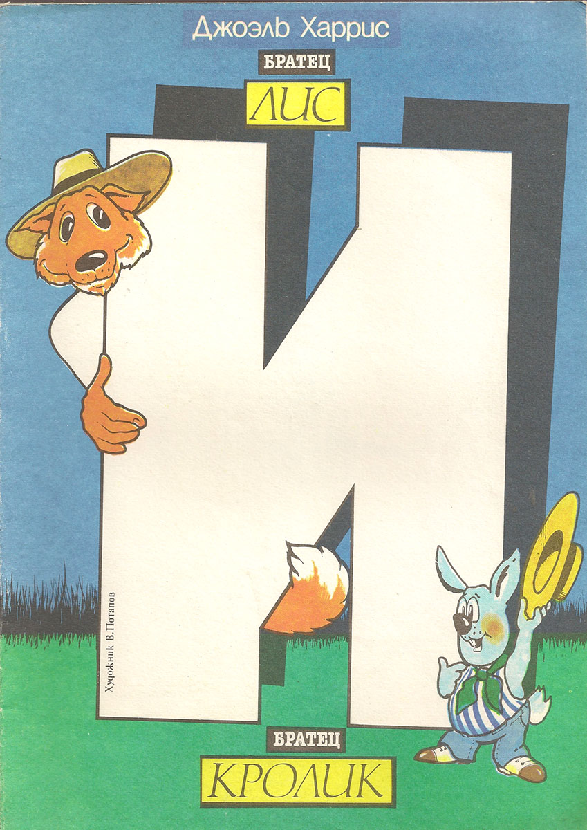 Иллюстрация к сказке братец Лис и братец кролик. Братцы кролики отзывы