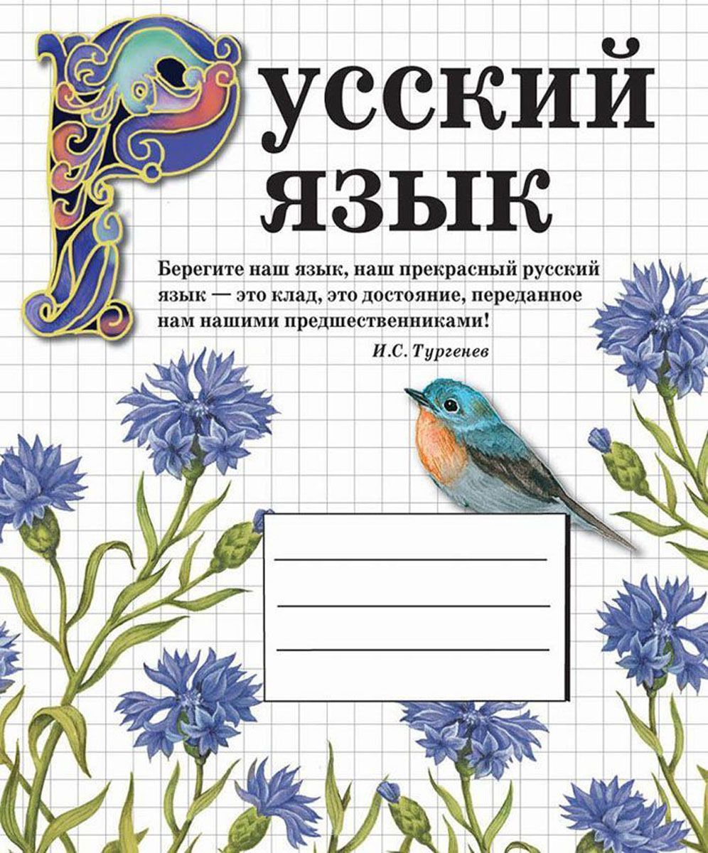 Русский язык обложка. Обложка для тетради по русскому языку. J,KJ;RB LK ntnhfltq по русскому языку. Обложки для тетрадей для начальной школы. Красивые обложки на тетради для начальных классов.