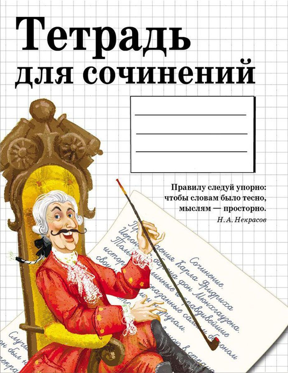 Стрекоза Тетрадь Тетрадь для сочинений 48 листов в линейку