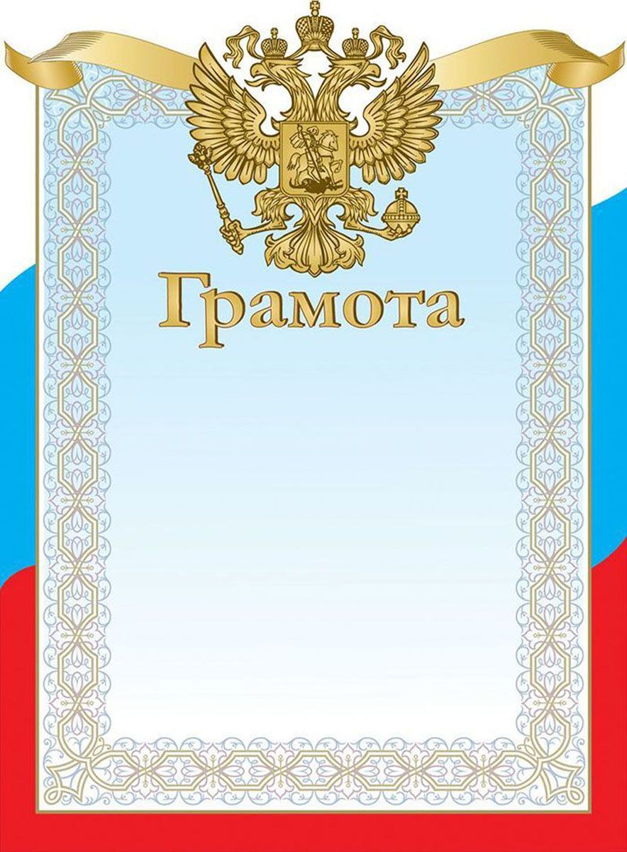 Грамота с гербом. Грамота с государственной символикой. Грамота с гербом и флагом. Грамота 