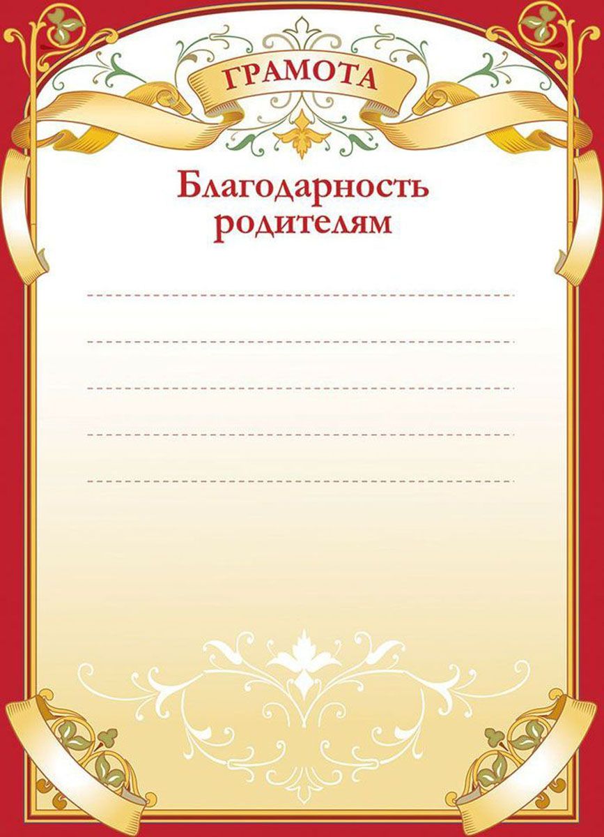 Благодарность макет. Благодарственная грамота. Благодарственная грамота родителям. Блвгодарность родителя. Благодарственная грамота для родителей.