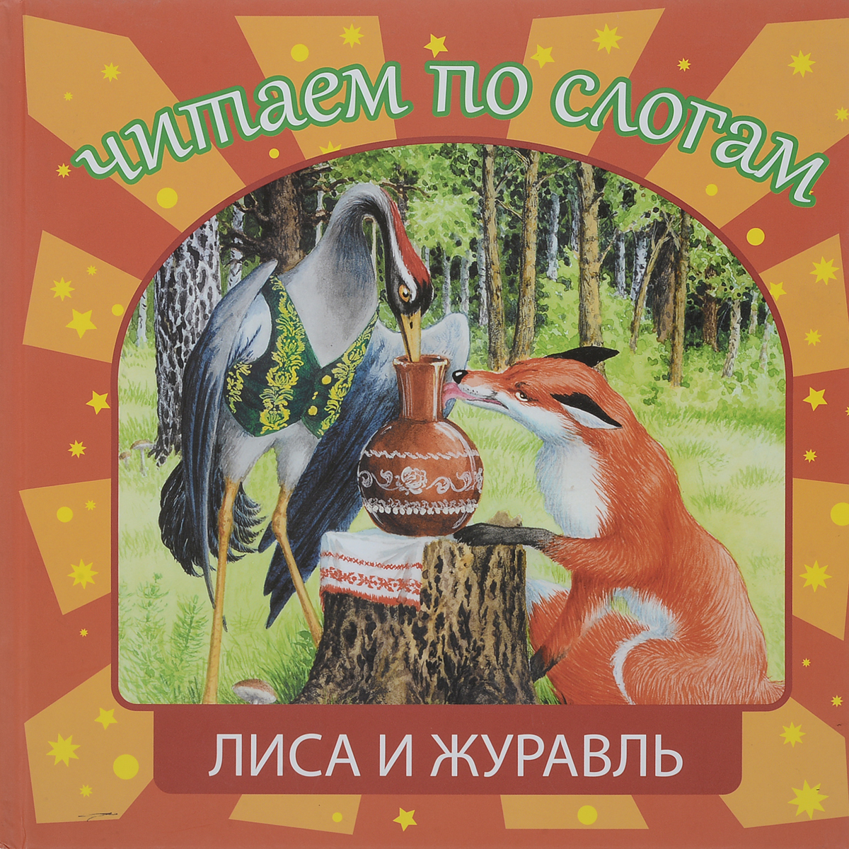 Сказка про лису и журавля. Лиса и журавль Сергей Сапцов книга. Книжка лиса и журавль обложка. Автор лиса и журавль Автор. Лиса и журавль.