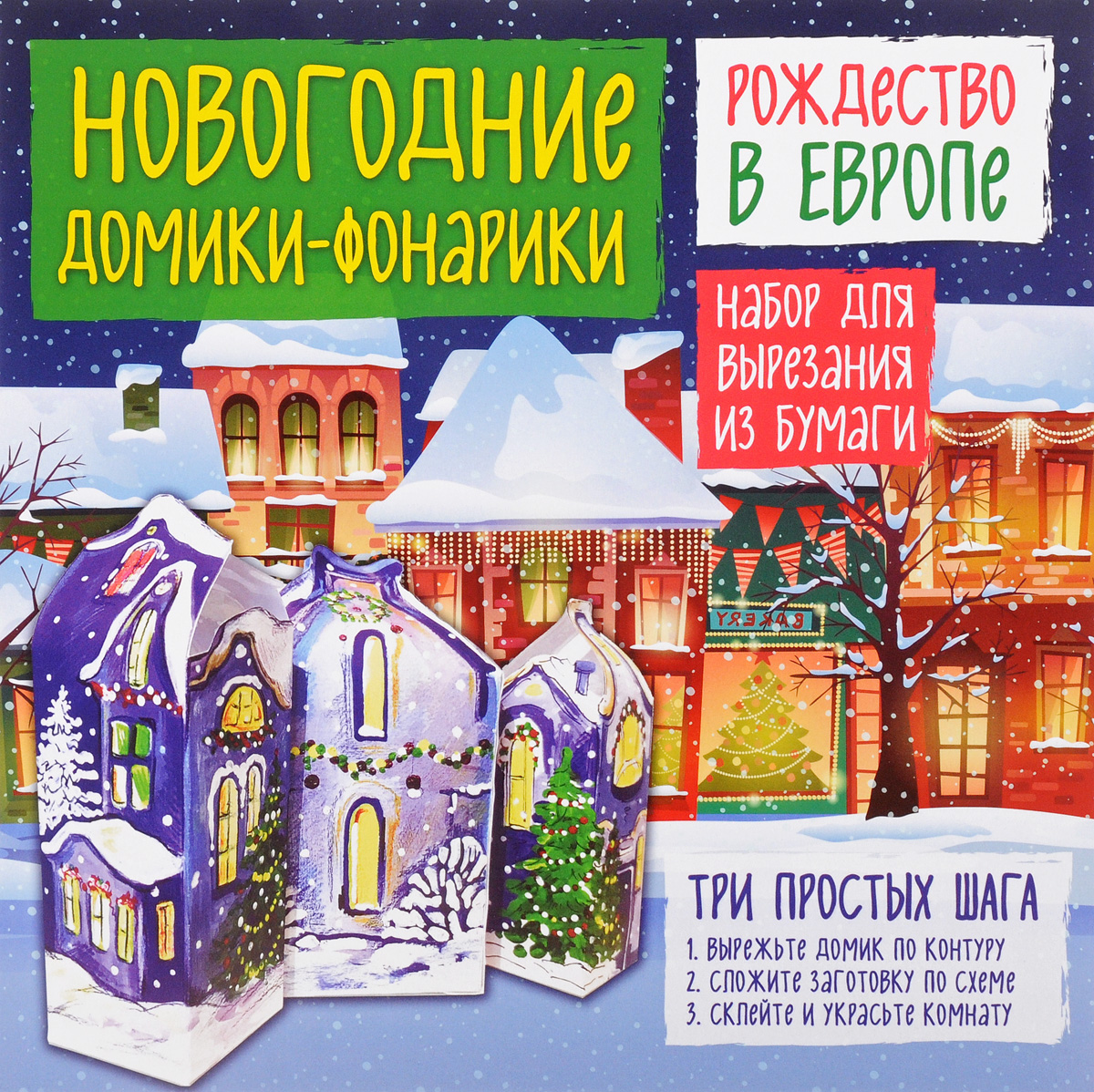 Рождество в Европе. Новогодние домики-фонарики | Лаптева Татьяна Евгеньевна