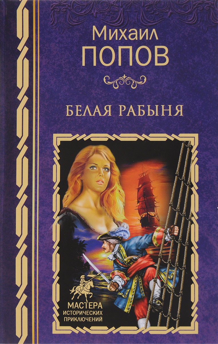 Картина жерома гарем. Невольница рассказ. Бандитская одесса книга. Картина невольничий рынок - фабио фабби. Художник джон вильям вотерхаус.