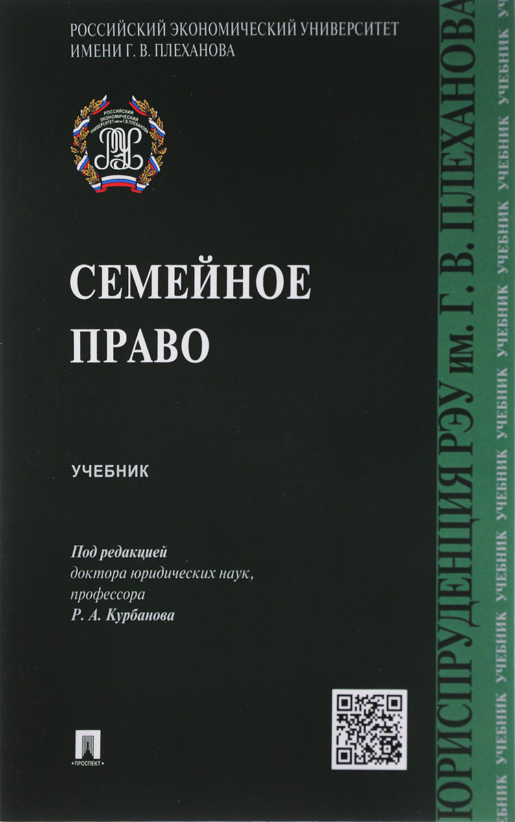 Семейное право. Учебник | Курбанов Рашад Афатович, Богданов Евгений Викторович