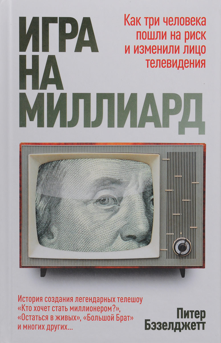 Игра на миллиард | Бэзелджетт Питер - купить с доставкой по выгодным ценам  в интернет-магазине OZON (143281741)