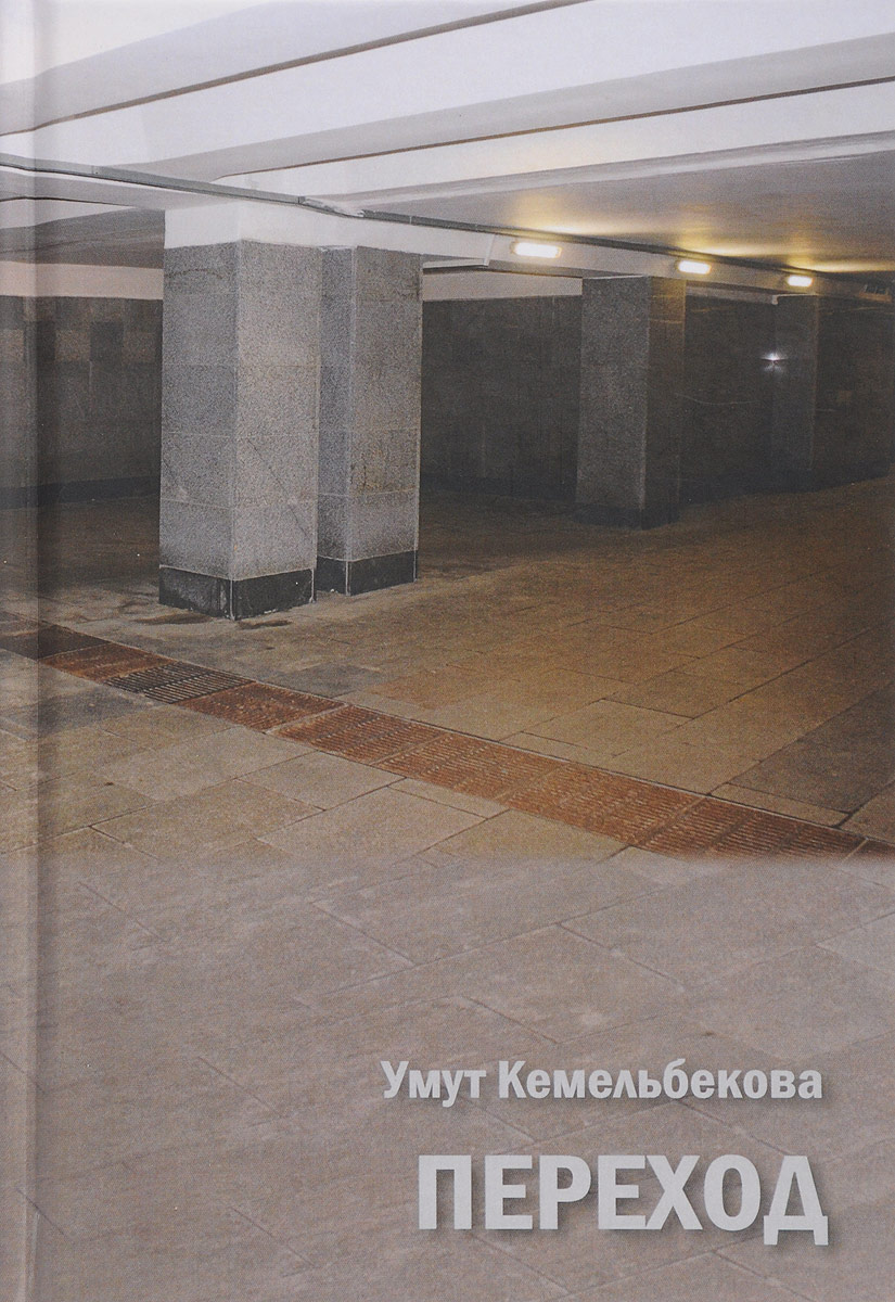 Переход. Умут Кемельбекова